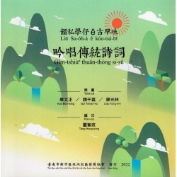 餾私學仔ê古早味:吟唱傳統詩詞 餾私學仔ê古早味:吟唱傳統詩詞