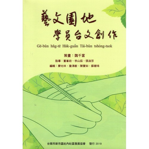 藝文園地學員台文創作