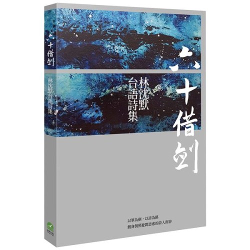 六十借劍:林沈默台語詩集 六十借劍:林沈默台語詩集