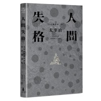 人間失格:太宰治經典代表作.首度台語翻譯版 人間失格:太宰治經典代表作.首度台語翻譯版