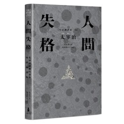 人間失格：太宰治經典代表作．首度台語翻譯版