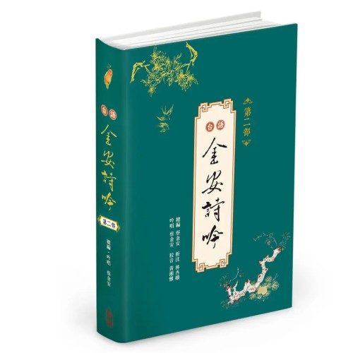台語金安詩吟.第二部 (附QR Code聲音檔) 台語金安詩吟.第二部 (附QR Code聲音檔)
