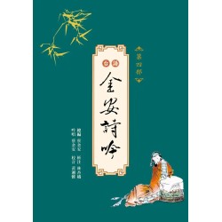 台語金安詩吟．第四部 (附QR Code聲音檔)