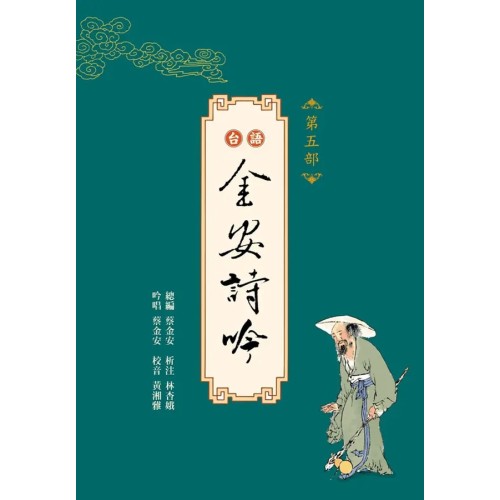 台語金安詩吟.第五部 (附QR Code聲音檔) 台語金安詩吟.第五部 (附QR Code聲音檔)