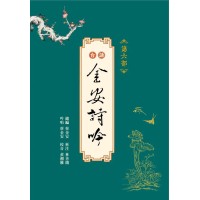 台語金安詩吟.第六部 (附QR Code聲音檔) 台語金安詩吟.第六部 (附QR Code聲音檔)