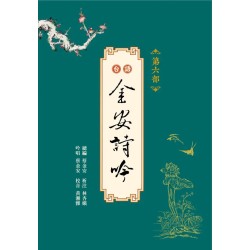 台語金安詩吟．第六部 (附QR Code聲音檔)