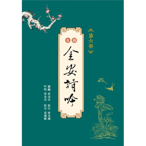 台語金安詩吟．第六部 (附QR Code聲音檔)