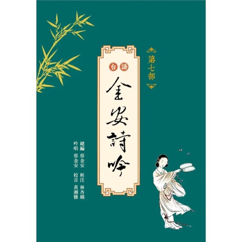 台語金安詩吟．第七部 (附QR Code聲音檔)