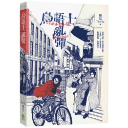 鳥語士亂彈Tsiáu-gú-sū lān-thân【新世代台語長篇科幻小說】 鳥語士亂彈Tsiáu-gú-sū lān-thân【新世代台語長篇科幻小說】