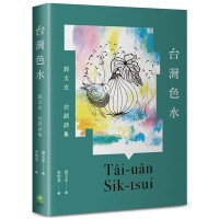 台灣色水:郭文玄台語詩集 台灣色水:郭文玄台語詩集