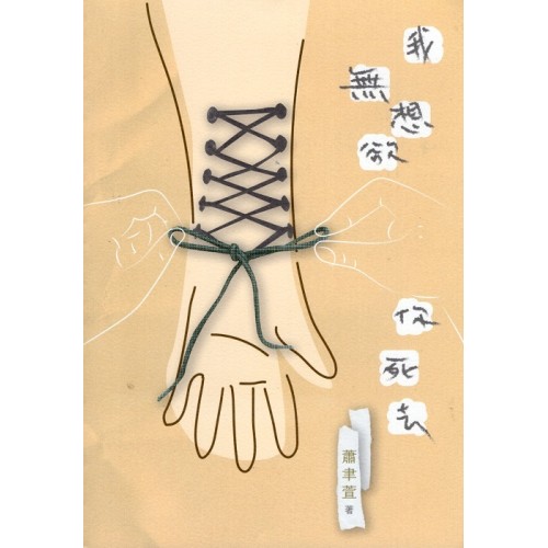 我無想欲你死去 (台語詩集)