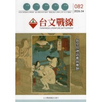 台文戰線．第82號：妖怪佮神話書寫專題