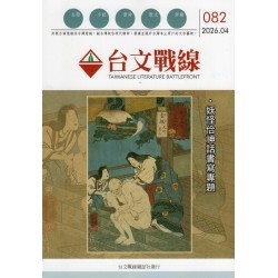 台文戰線.第82號:妖怪佮神話書寫專題 台文戰線.第82號:妖怪佮神話書寫專題