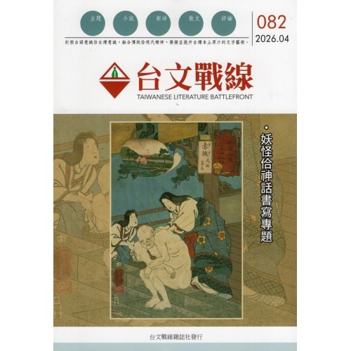 台文戰線．第82號：妖怪佮神話書寫專題