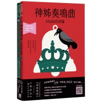台語搬世界名劇：馬克白＋利西翠妲（唸歌達人周定邦台譯有聲書）