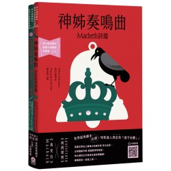 台語搬世界名劇:馬克白+利西翠妲(唸歌達人周定邦台譯有聲書) 台語搬世界名劇:馬克白+利西翠妲(唸歌達人周定邦台譯有聲書)