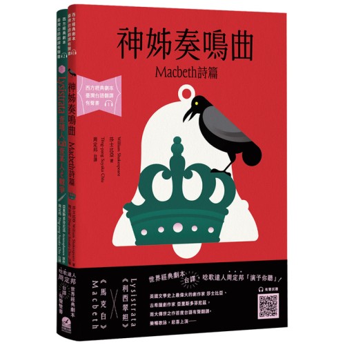 台語搬世界名劇：馬克白＋利西翠妲（唸歌達人周定邦台譯有聲書）