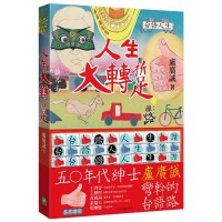 人生大轉踅:盧廣誠彎斡的台語路 人生大轉踅:盧廣誠彎斡的台語路