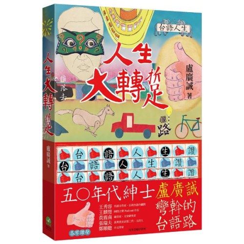 人生大轉踅：盧廣誠彎斡的台語路