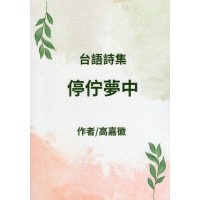 停佇夢中 (台語詩集) 停佇夢中 (台語詩集)