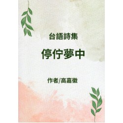 停佇夢中 (台語詩集) 停佇夢中 (台語詩集)