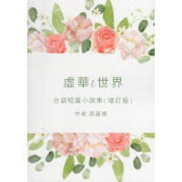 虛華 ê 世界--台語短篇小說集 (增訂版) 虛華 ê 世界--台語短篇小說集 (增訂版)