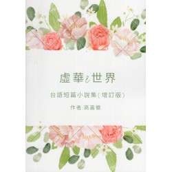 虛華 ê 世界--台語短篇小說集 (增訂版) 虛華 ê 世界--台語短篇小說集 (增訂版)