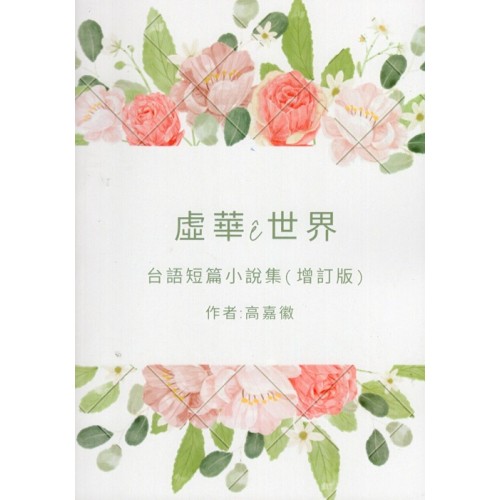 虛華 ê 世界--台語短篇小說集 (增訂版)