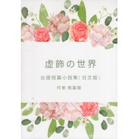 虛華 ê 世界--台語短篇小說集 (日文版) 虛華 ê 世界--台語短篇小說集 (日文版)