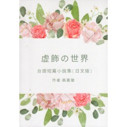 虛華 ê 世界--台語短篇小說集 (日文版) 虛華 ê 世界--台語短篇小說集 (日文版)