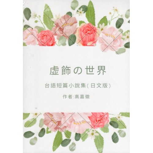 虛華 ê 世界--台語短篇小說集 (日文版) 虛華 ê 世界--台語短篇小說集 (日文版)