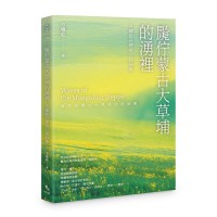 䖙佇蒙古大草埔的湧裡：方耀乾台華英三語詩集
