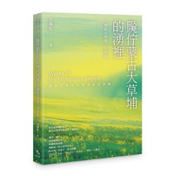䖙佇蒙古大草埔的湧裡:方耀乾台華英三語詩集 䖙佇蒙古大草埔的湧裡:方耀乾台華英三語詩集