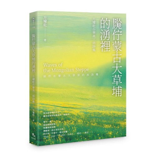 䖙佇蒙古大草埔的湧裡：方耀乾台華英三語詩集