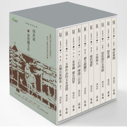 茉里鄉文存:胡民祥台語文學全集 (共10冊) 茉里鄉文存:胡民祥台語文學全集 (共10冊)