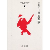 茉里鄉文存 01:小說集--華府牽猴 茉里鄉文存 01:小說集--華府牽猴