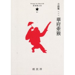 茉里鄉文存 01:小說集--華府牽猴 茉里鄉文存 01:小說集--華府牽猴