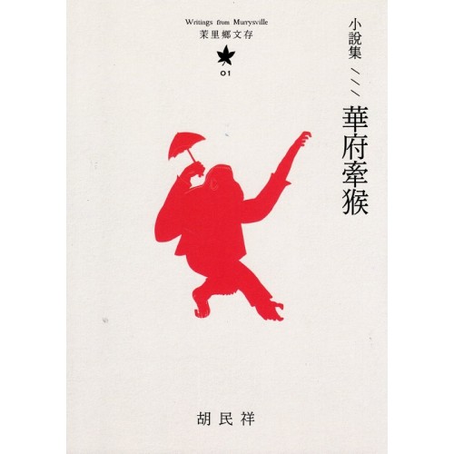 茉里鄉文存 01：小說集--華府牽猴