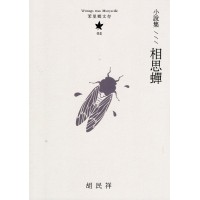 茉里鄉文存 02:小說集--相思蟬 茉里鄉文存 02:小說集--相思蟬