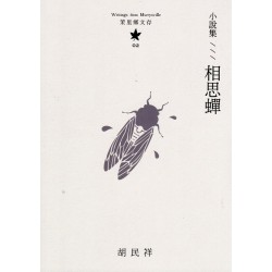 茉里鄉文存 02:小說集--相思蟬 茉里鄉文存 02:小說集--相思蟬