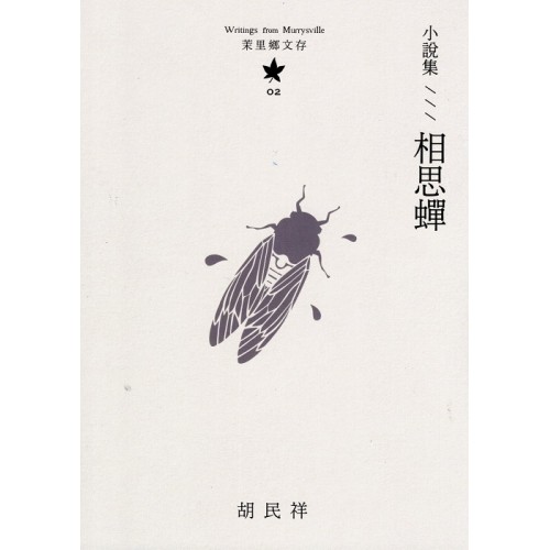 茉里鄉文存 02：小說集--相思蟬