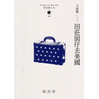 茉里鄉文存 03:小說集--田莊囡仔去美國 茉里鄉文存 03:小說集--田莊囡仔去美國