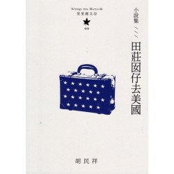 茉里鄉文存 03:小說集--田莊囡仔去美國 茉里鄉文存 03:小說集--田莊囡仔去美國