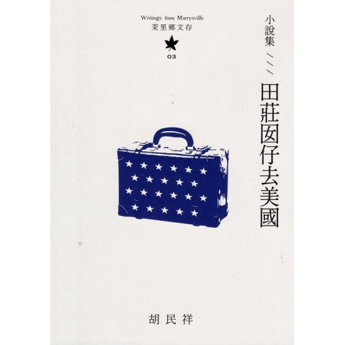 茉里鄉文存 03：小說集--田莊囡仔去美國