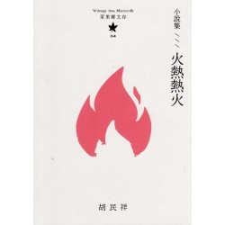 茉里鄉文存 04:小說集--火熱熱火 茉里鄉文存 04:小說集--火熱熱火