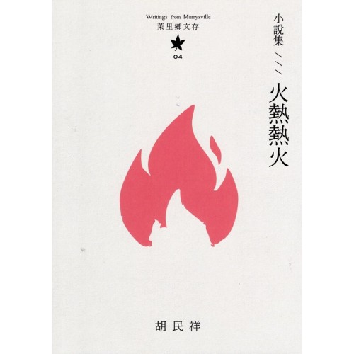 茉里鄉文存 04：小說集--火熱熱火