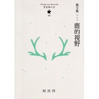 茉里鄉文存 05:散文集--鹿的視野 茉里鄉文存 05:散文集--鹿的視野