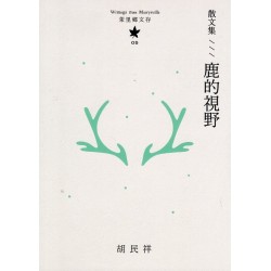 茉里鄉文存 05:散文集--鹿的視野 茉里鄉文存 05:散文集--鹿的視野