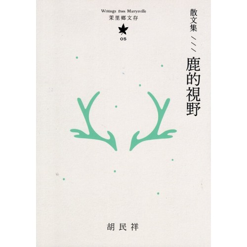 茉里鄉文存 05：散文集--鹿的視野