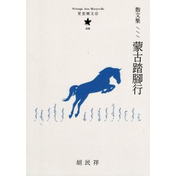 茉里鄉文存 06:散文集--蒙古踏腳行 茉里鄉文存 06:散文集--蒙古踏腳行
